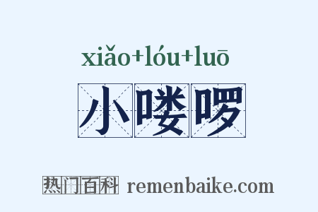 小喽啰是什么意思的图片